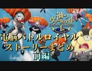 【まがつ】魔王少女再臨 -電脳バトルロイヤル- 前編