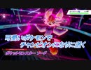 【ポケットモンスター ソード】可愛いポケモンでチャンピオンになりに逝く Part16
