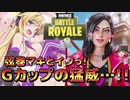 【※エ口注意】Gカップマキが怒涛の58キル脱衣ロイヤル！？【弦巻マキとイクっ！フォートナイト/Fortnite】