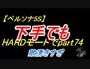【ペルソナ5S】下手でもHARDモードでpart074