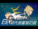 白い初代遊星号の話