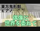 【東方ピアノ】偶像に世界を委ねて/東方鬼形獣【自作アレンジ】