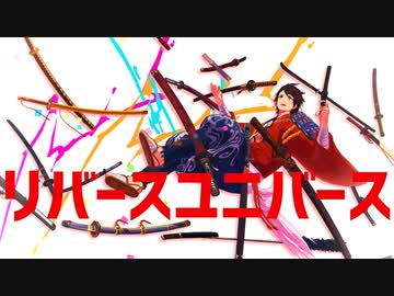【MMD刀剣乱舞】リバースユニバース【入手順】