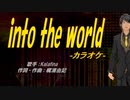 【ニコカラ】into the world【off vocal】