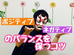 音割れがあったので新しいのアップしています！ポジティブネガティブは実はバランスが大事！ポジティブネガティブのバランスを保つコツ　10分解説