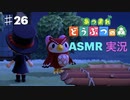 【あつまれどうぶつの森】をASMRで実況プレイPart２６/流星群をフーコと共に【Okano's ASMR】