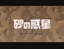 砂の惑星/ふー 【うたってみた】