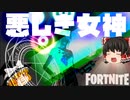【フォートナイト】GameWithに所属したからGameWith攻略チームのクリエイティブ編集マップに挑んでみた！(茶番)悪しき女神【fortniteゆっくり実況】
