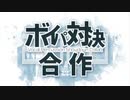 ボイパ対決合作2020 - Vocal Percussion Showdown Collab -