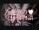 【UTAU】六兆個の林檎物語