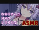 【ギャルゲー風】ゆかりさんが耳かきしてくれました。