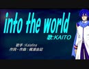 【KAITO】into the world【カバー曲】
