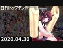 日刊トップテン！VOCALOID＆something【日刊ぼかさん2020.04.30】