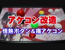 【アケコン改造】情熱ボタン＆痛アケコン化【Hack Arcade controller】