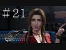 クラウドどころかポーションも分からない女がFF７Rを実況してみた＃21