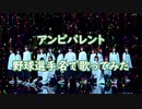 【欅坂46】「アンビバレント」を野球選手名で歌ってみた