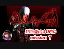 蔵黒のビビり散らすDMC【DevilMayCry】mission1