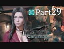 【実況Part29】初めてはじめた FINAL FANTASY Ⅶ REMAKE