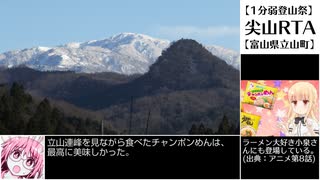 【1分弱登山祭-遅刻】尖山RTA　30'40"【CV：京町セイカ】