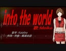 【MEIKO】into the world【カバー曲】