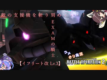 【ウナきり実況】機動戦士ガンダムバトルオペレーション２【イフリート改】