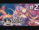 東方LostWord 適当実況 #2
