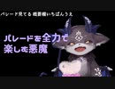 ポ〇ポムプリンに限界化するでびでび・でびる