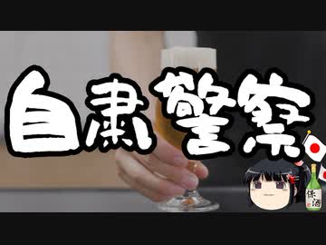 はた迷惑な自粛警察