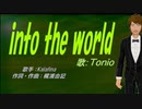 【TONIO】into the world【カバー曲】
