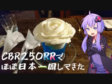 【岡山～岡山】CBR250RR(MC22)でほぼ日本一周してきた【12～13日目】