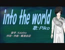 【PIKO】into the world【カバー曲】