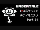 【UNDERTALE】LOVEなケツイでチテイをススメ Part.01【実況】