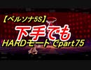 【ペルソナ5S】下手でもHARDモードでpart075