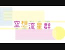 宇宙から空想流星群を届けます✵【Universo】