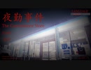【夜勤事件】びびりが深夜のコンビニで働いてみた-Part1.5-【実況プレイ動画】