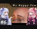 【We Happy Few】自由な葵ちゃんのうぃーはっぴー #6【VOICEROID実況】
