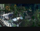 Cities:Skylines 里山作り④