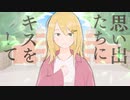 思い出たちにキスをして/初音ミク