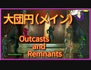 【Fallout4】ゆかりさんはホライズン Outcasts and Remnants Part04【VOICEROID実況】