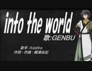 【GENBU】into the world【カバー曲】