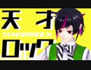 【MMDツイステ】天才ロック【リリア・ヴァンルージュ】