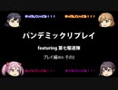 【ボードゲーム】パンデミックリプレイfeaturing第七駆逐隊　第4期プレイ編その2