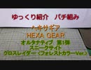 ゆっくり紹介　ヘキサギアパチ組み　オルタナティブ　スニークサイト ＋ クロスレイダー