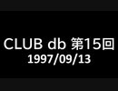 CLUB db 第15回
