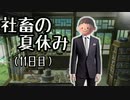 【実況】社畜が「ぼくのなつやすみ3」をプレイするとこうなる（⑪日目）