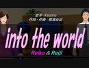 【Reiko＆Reiji】into the world【カバー曲】