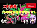 【Splatoon2】X中級者、2400を目指すゆかりさん13【VOICEROID実況】