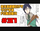 【FE風花雪月】遺留品縛り part31【ゆっくり実況】