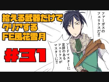 【FE風花雪月】遺留品縛り part31【ゆっくり実況】