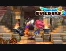 【実況】ぼくがびるだーになったら《ドラゴンクエストビルダーズ2》 Part65